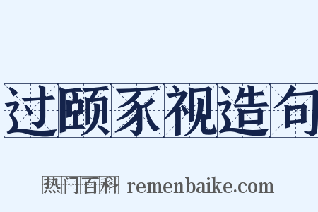过颐豕视造句是什么意思的图片